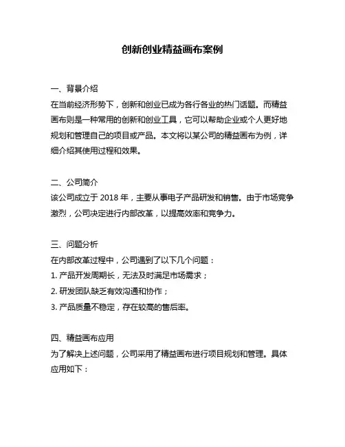创新创业精益画布案例