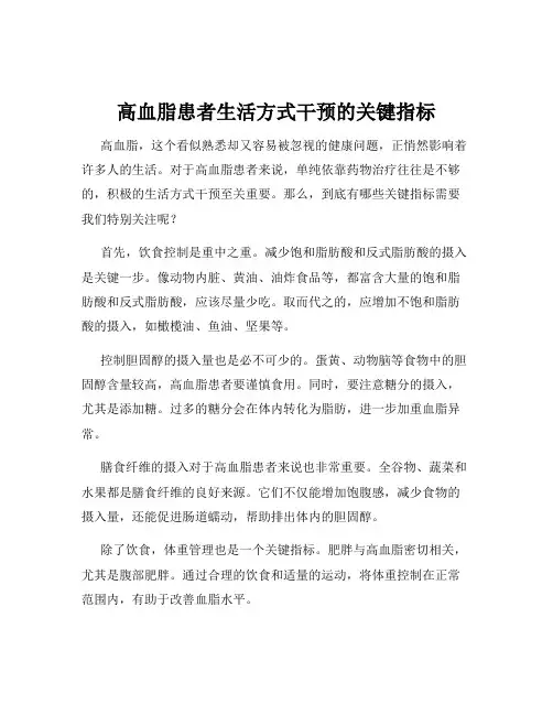 高血脂患者生活方式干预的关键指标