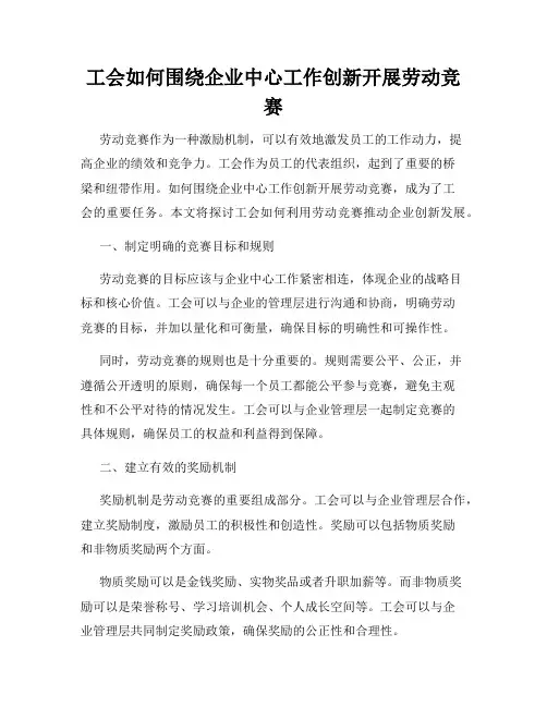 工会如何围绕企业中心工作创新开展劳动竞赛