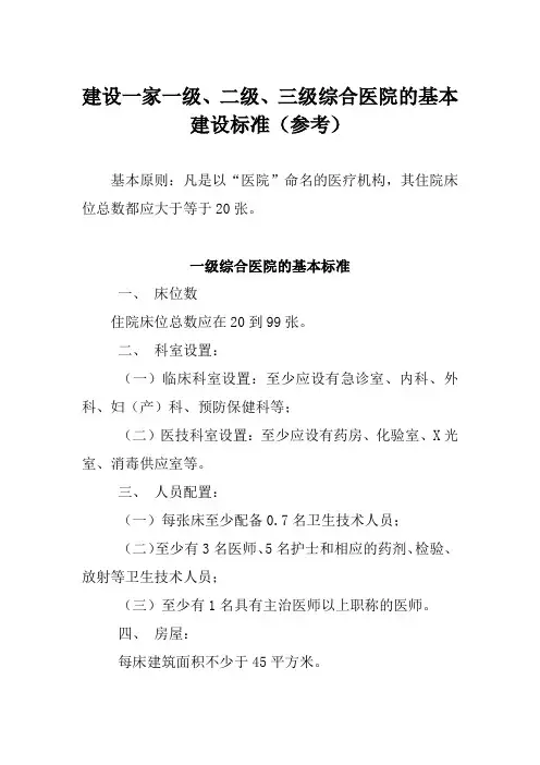 一家综合医院的基本建设标准