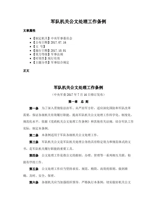 军队机关公文处理工作条例