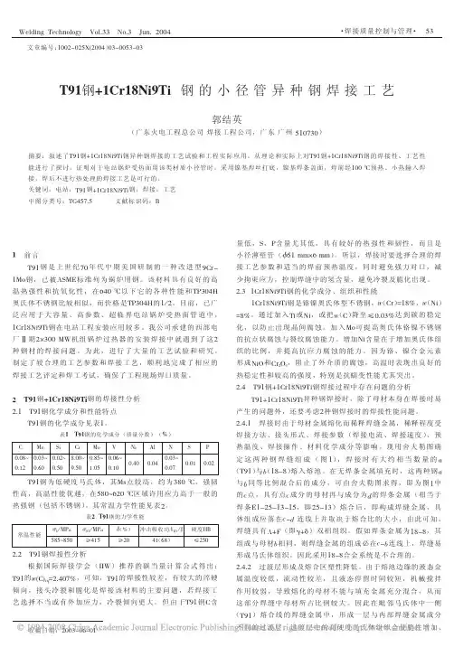 T91钢_1Cr18Ni9Ti钢的小径管异种钢焊接工艺