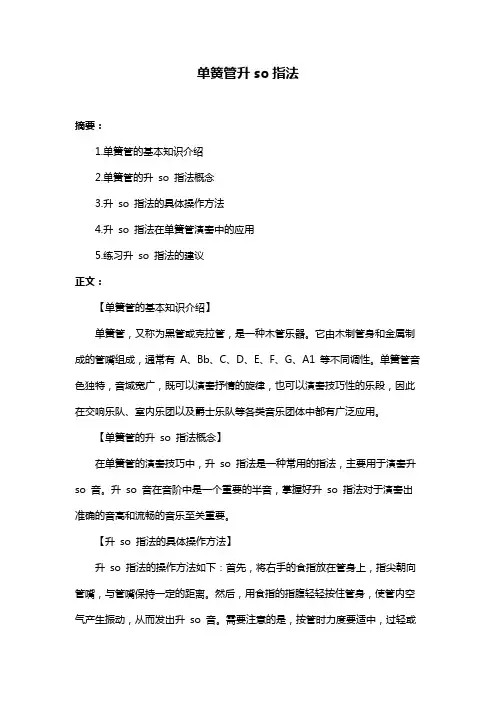 单簧管升so指法