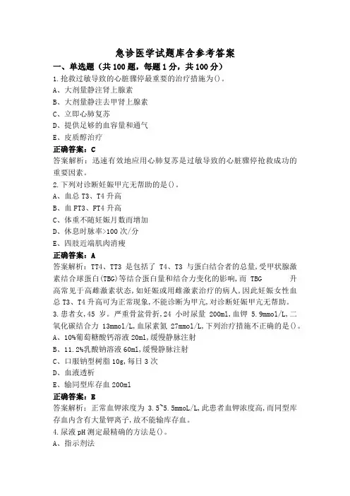 急诊医学试题库含参考答案