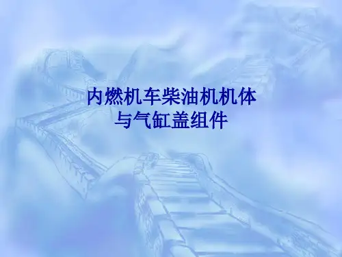 内燃机车柴油机机体与气缸盖组件