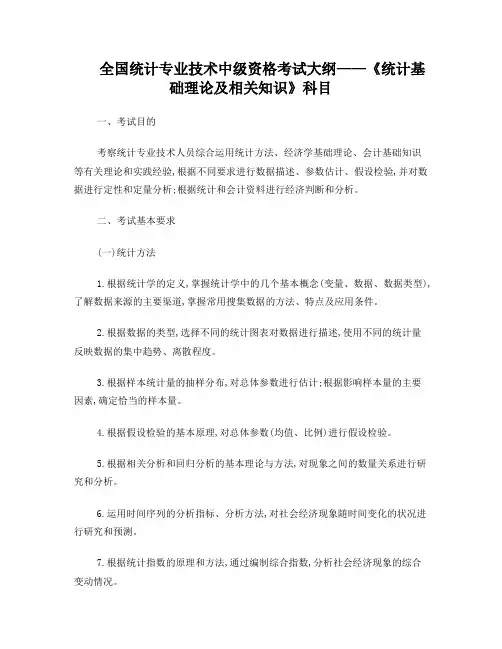 《统计基础理论及相关知识》考试大纲