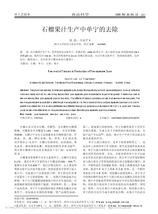 石榴果汁生产中单宁的去除