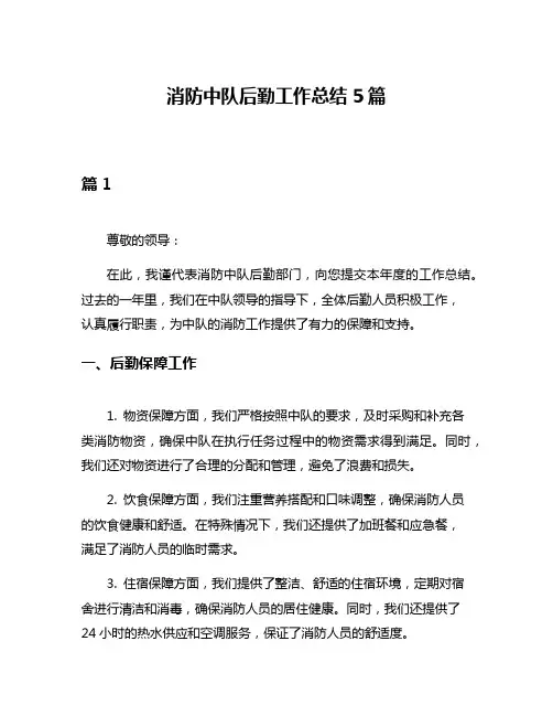 消防中队后勤工作总结5篇
