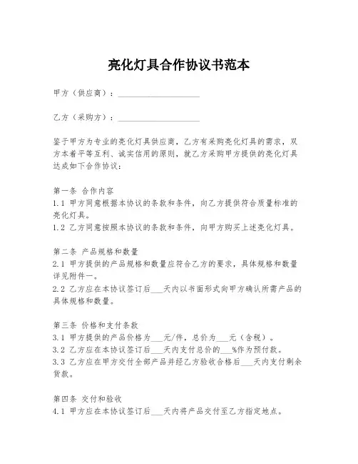 亮化灯具合作协议书范本