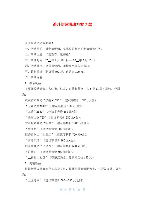 茶叶促销活动方案7篇