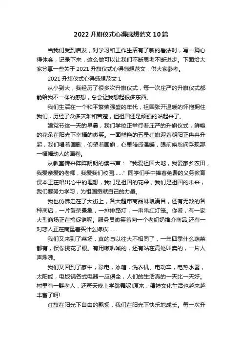 2022升旗仪式心得感想范文10篇