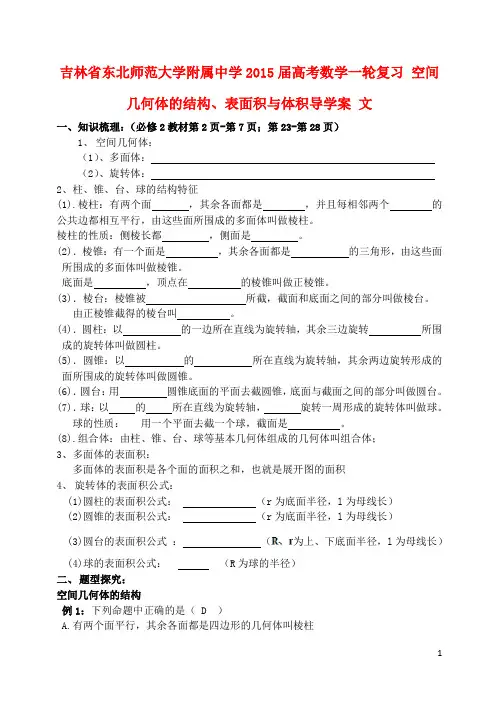 吉林省东北师范大学附属中学高考数学一轮复习 空间几何体的结构、表面积与体积导学案 文