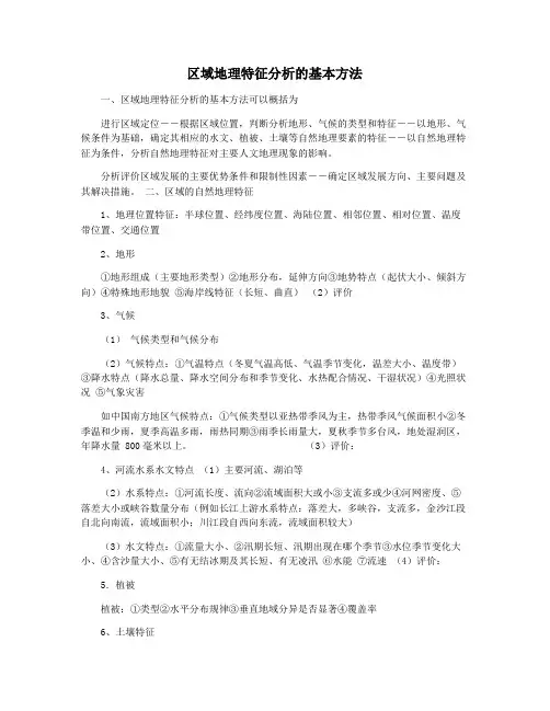 区域地理特征分析的基本方法