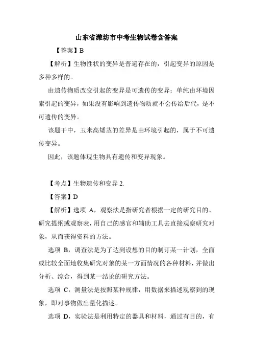 山东省潍坊市中考生物试卷含答案.doc