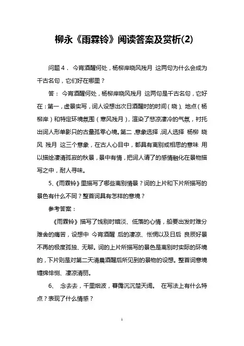 柳永《雨霖铃》阅读答案及赏析(2)