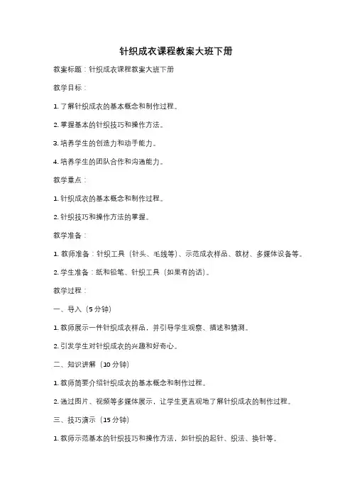 针织成衣课程教案大班下册