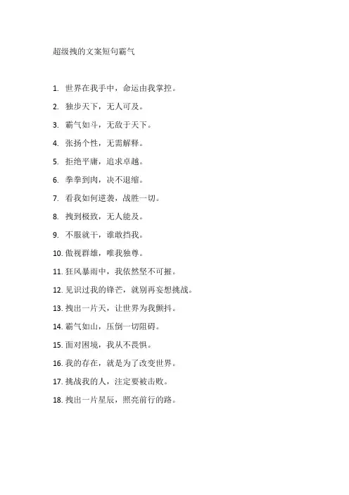 超级拽的文案短句霸气
