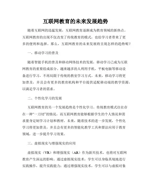 互联网教育的未来发展趋势