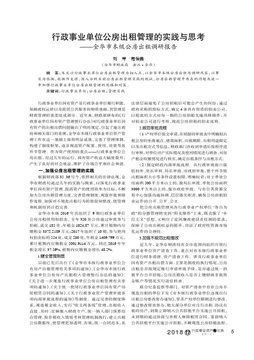 行政事业单位公房出租管理的实践与思考——金华市本级公房出租调研报告