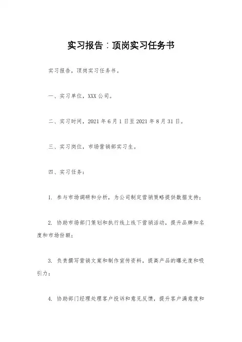实习报告：顶岗实习任务书 