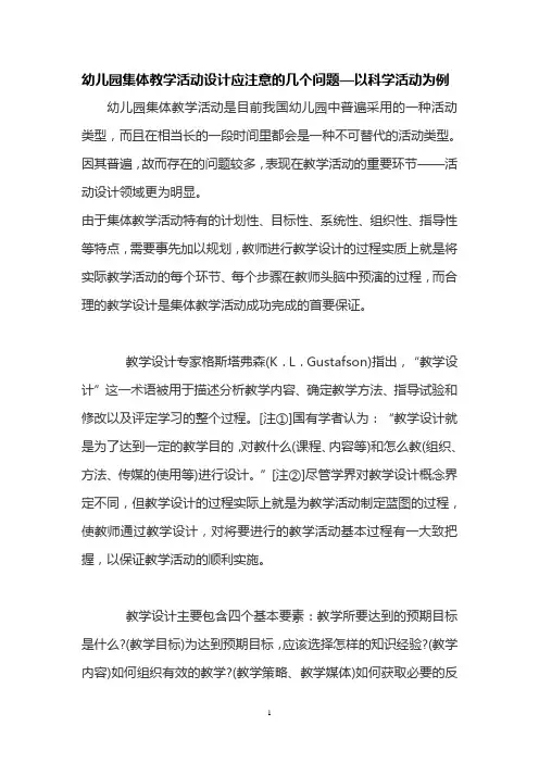 幼儿园集体教学活动设计应注意的几个问题以科学活动...