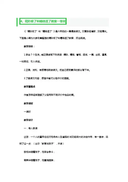 精彩极了和糟糕透了教学设计一等奖3篇