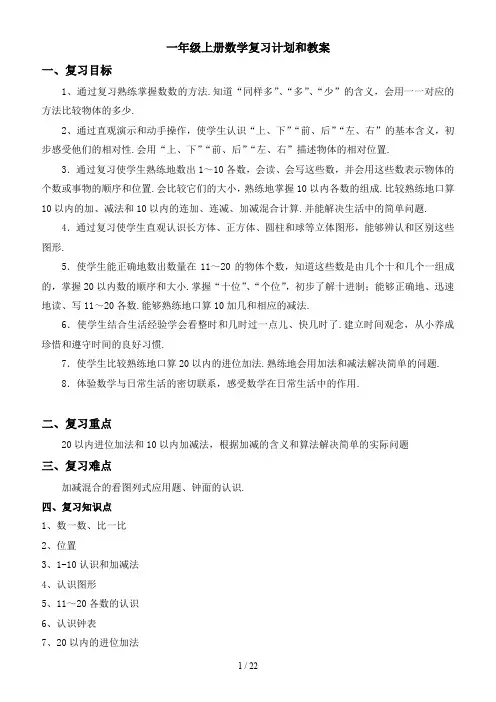 一年级上册数学复习计划和教案