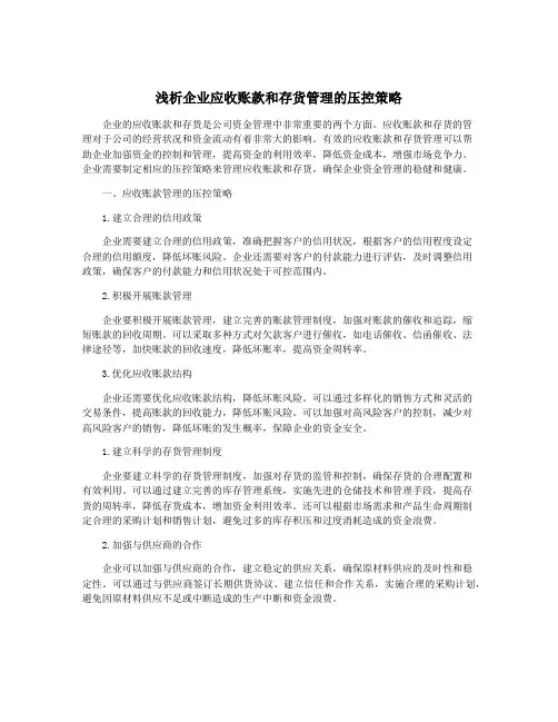 浅析企业应收账款和存货管理的压控策略