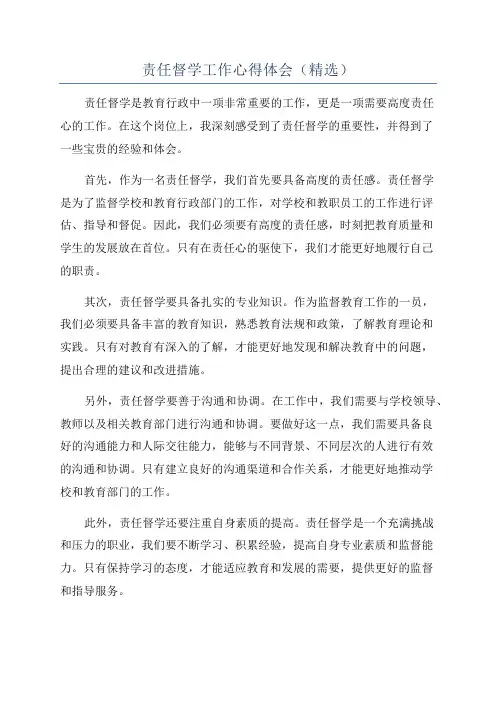 责任督学工作心得体会(精选)