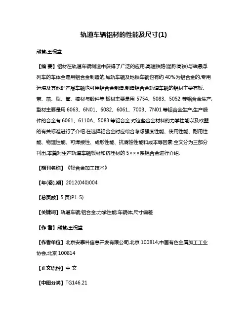 轨道车辆铝材的性能及尺寸(1)