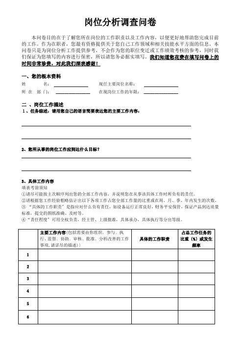 岗位分析调查问卷表