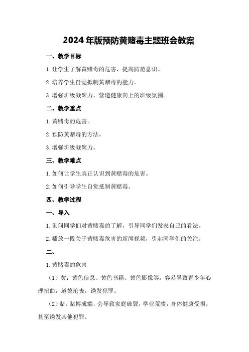 2024年版预防黄赌毒主题班会教案
