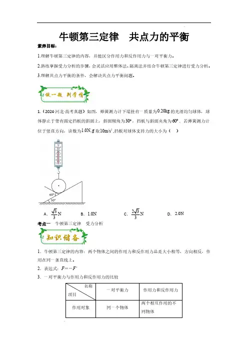 牛顿第三定律 共点力的平衡(原卷版)—2025年高考物理一轮复习