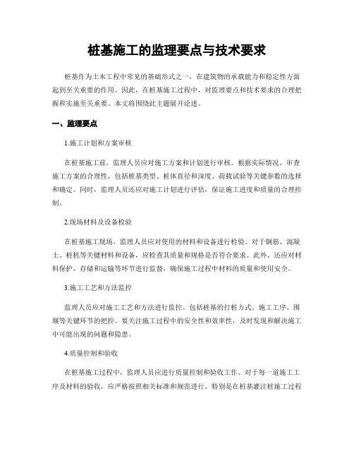 桩基施工的监理要点与技术要求