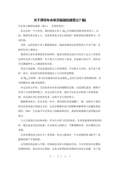 关于领导年会发言稿简短感恩(17篇)