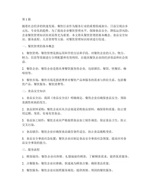 培训企业餐饮管理知识(3篇)