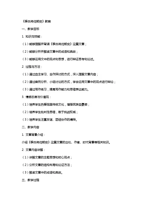 《季氏将伐颛臾》教案