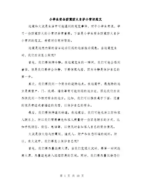 小学生安全防震防火自护小常识范文（三篇）