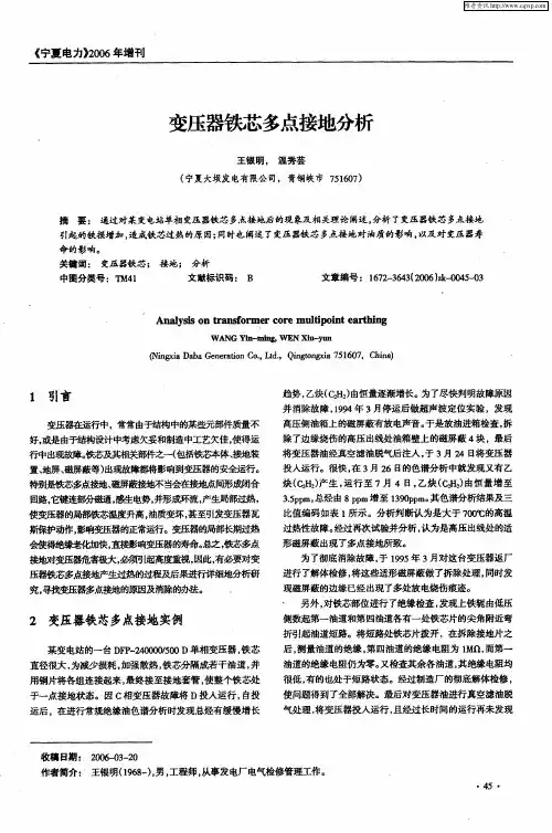 变压器铁芯多点接地分析