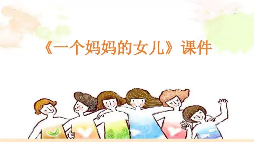 人教版六年级音乐上册：《一个妈妈的女儿》课件3