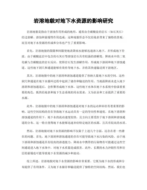 岩溶地貌对地下水资源的影响研究