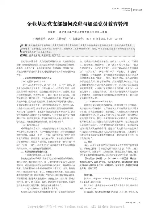 企业基层党支部如何改进与加强党员教育管理