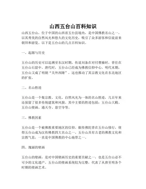 山西五台山百科知识