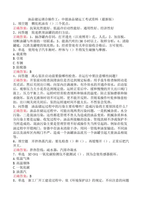 油品储运调合操作工：中级油品储运工考试资料(最新版)