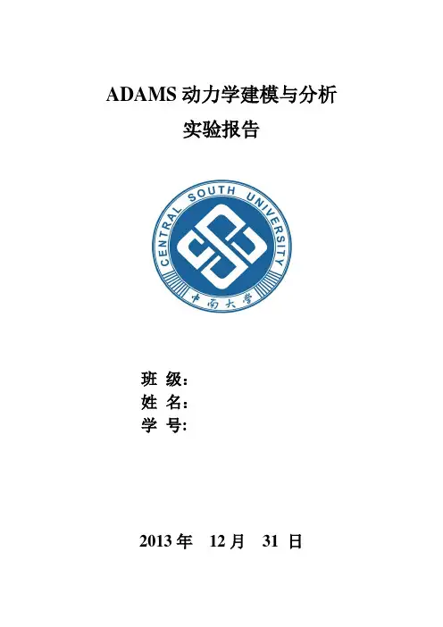 ADAMS实验报告
