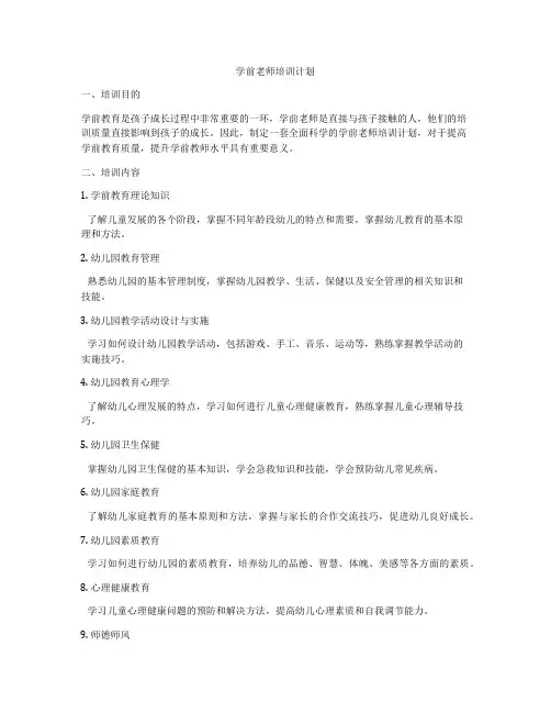 学前老师培训计划