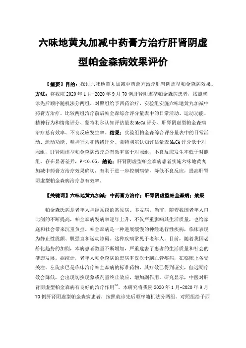 六味地黄丸加减中药膏方治疗肝肾阴虚型帕金森病效果评价