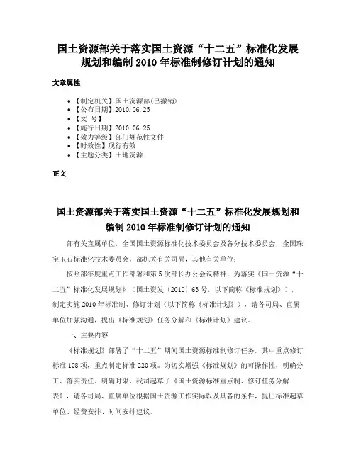 国土资源部关于落实国土资源“十二五”标准化发展规划和编制2010年标准制修订计划的通知