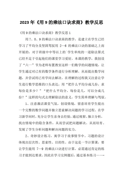2023年《用9的乘法口诀求商》教学反思