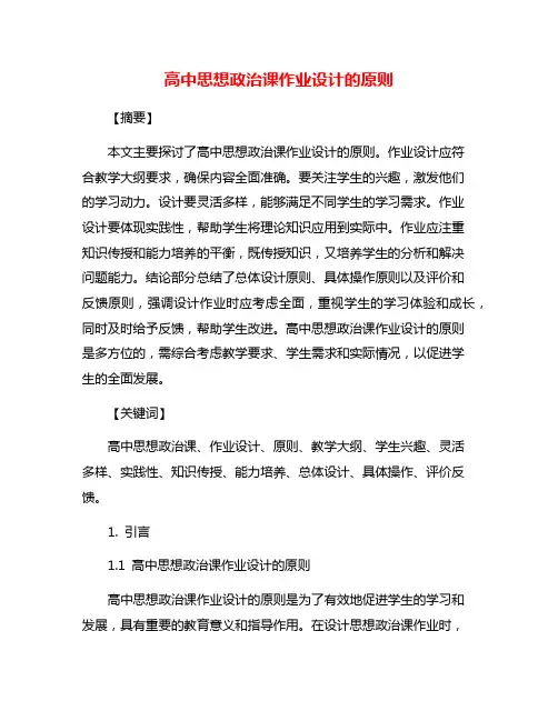 高中思想政治课作业设计的原则